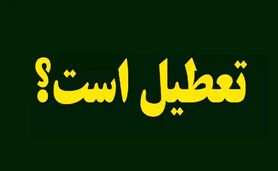 تعطیلی میادین میوه و تره‌بار/ اعلام جزئیات تعطیلی بانک‌ها

