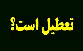 تعطیلی میادین میوه و تره‌بار/ اعلام جزئیات تعطیلی بانک‌ها

