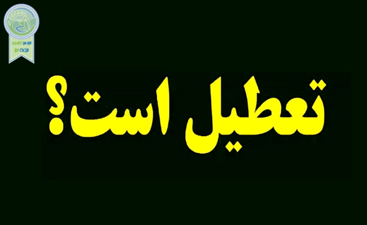 تعطیلی میادین میوه و تره‌بار/ اعلام جزئیات تعطیلی بانک‌ها

