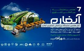 هفتمین نمایشگاه بین‌المللی کشاورزی آیفارم آغاز به کار کرد

