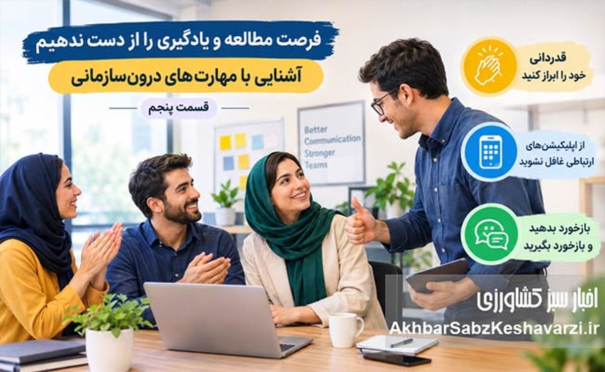 عنوان سئو: آشنایی با مهارت‌های درون‌سازمانی (قسمت پنجم)