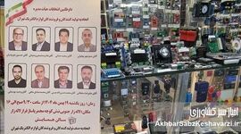 ترکیب جدید هیات مدیره اتحادیه تولیدکنندگان و فروشندگان لوازم الکتریک تهران مشخص شد؛ آغاز فصل تازه صنف