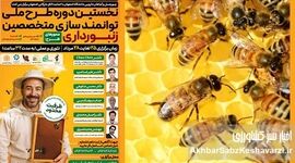 دانشگاه اصفهان پیشگام شد: آغاز نخستین دوره توانمندسازی متخصصین زنبورداری در خوانسار+جزئیات