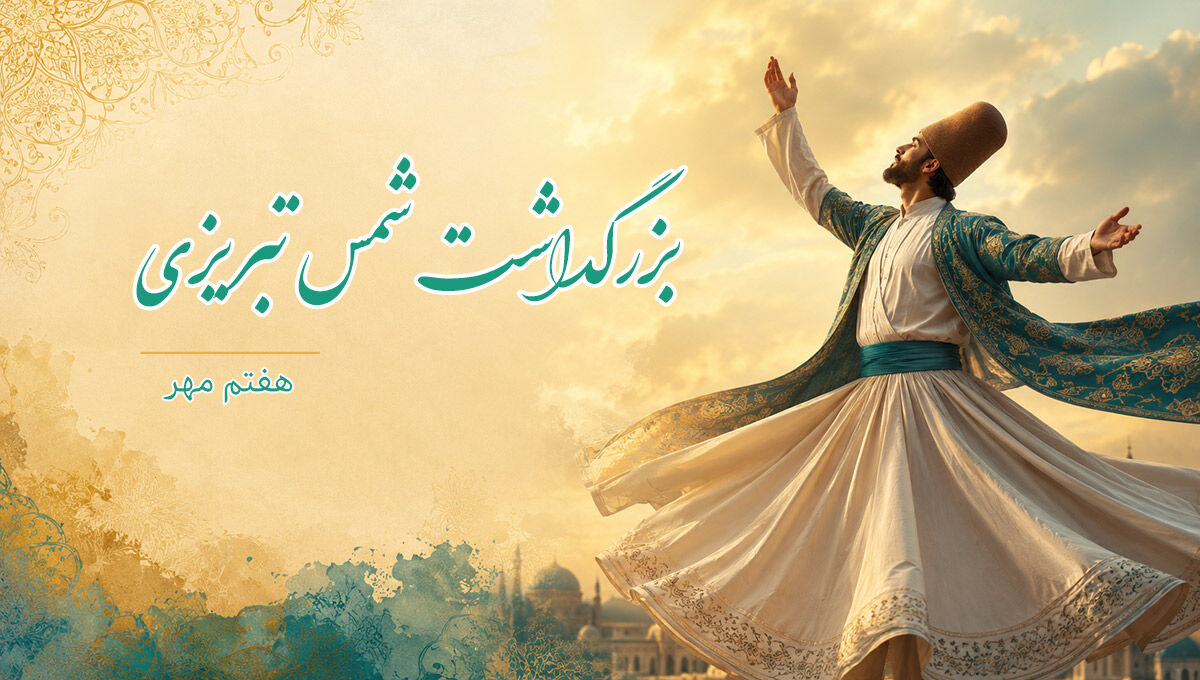 آتش شمس تبریزی بر خاکستر قیل‌وقال مدرسه