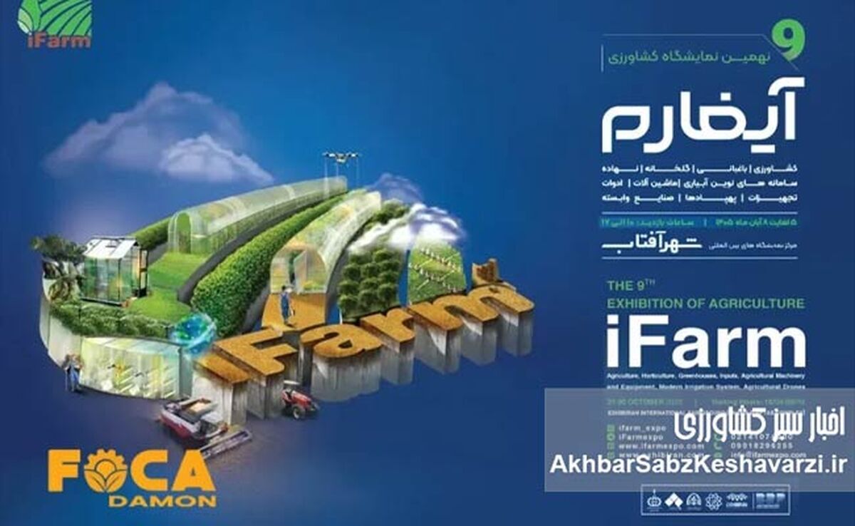 آیفارم تهران، نقشه راه کشاورزی مدرن و فناوری‌های گلخانه‌ای در شهرآفتاب

