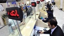 نحوه فعالیت بانک‌ها در تهران طی روزهای ۱۳ تا ۱۵ تیر اعلام شد

