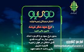 پایان وام‌های پرهزینه؛ «نوی‌پو» نفس تازه‌ای برای دامداران و مرغداران