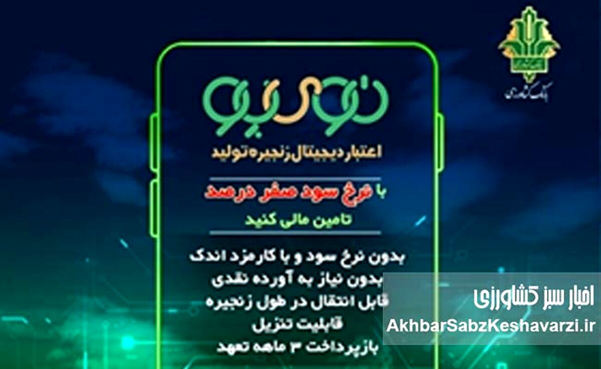پایان وام‌های پرهزینه؛ «نوی‌پو» نفس تازه‌ای برای دامداران و مرغداران