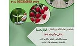 ششمین نمایشگاه بین المللی ایران سبز؛  آذر 1403
