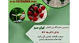 ششمین نمایشگاه بین المللی ایران سبز؛  آذر 1403
