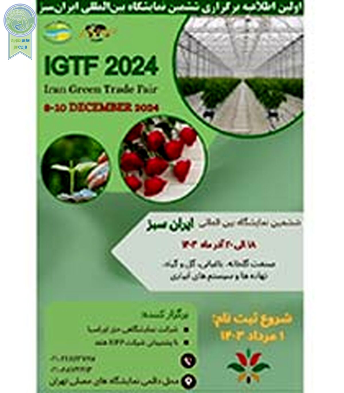ششمین نمایشگاه بین المللی ایران سبز؛  آذر 1403

