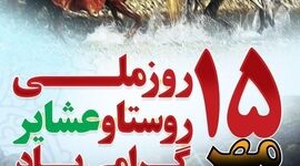 توسعه پایدار روستایی؛ نگاهی نو به روز ملی روستا و عشایر