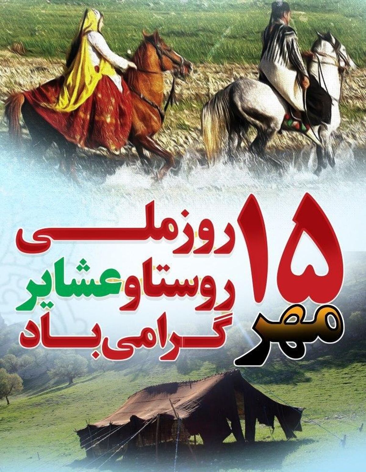 توسعه پایدار روستایی؛ نگاهی نو به روز ملی روستا و عشایر
