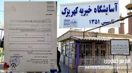 ۳۰۶ فرصت برای نجات کرامت انسان؛ امروز کنار کهریزک بایستیم+ نامه