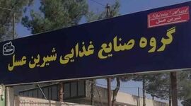اعتراض کارگران شیرین عسل به شرایط سخت کار+فیلم


