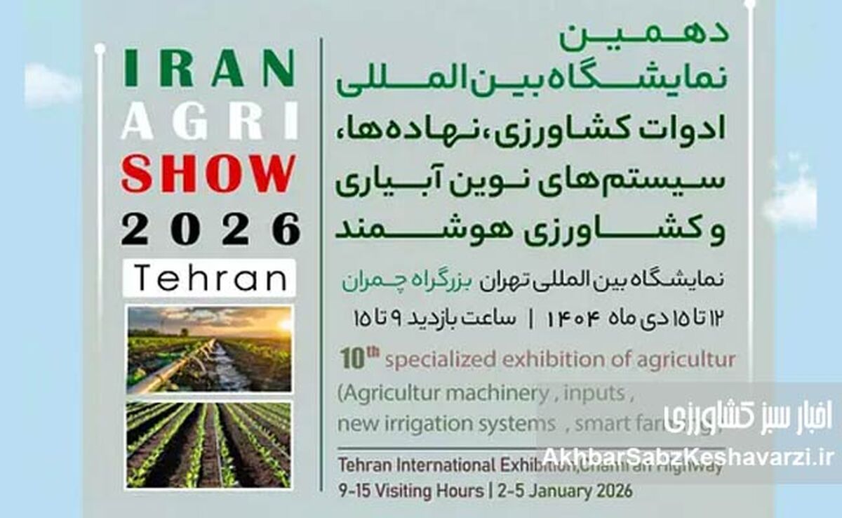 دهمین نمایشگاه بین‌المللی ماشین‌آلات کشاورزی و سیستم‌های نوین آبیاری در تهران برگزار می‌شود