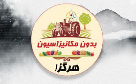 بدون مکانیزاسیون هرگز!

