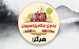 بدون مکانیزاسیون هرگز!

