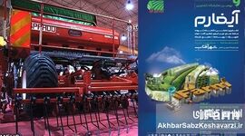 نقشه راه نجات خاک و آب؛ فناوری‌های نوین در نهمین نمایشگاه آیفارم به صف شدند+کلیپ