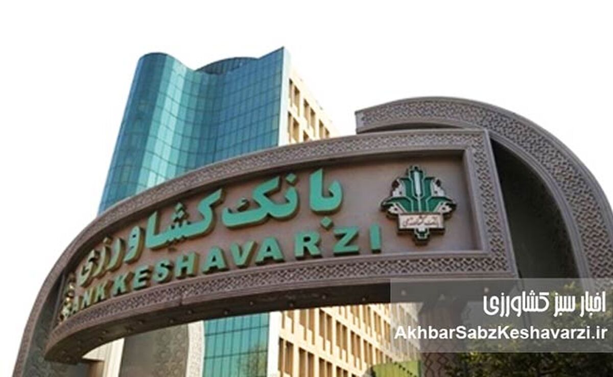 عملکرد فراتر از تعهد بانک کشاورزی در طرح معیشتی دولت