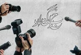 خبرنگار در صف اول خبر، در صف آخر معیشت