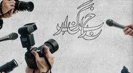 خبرنگار در صف اول خبر، در صف آخر معیشت