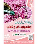 باغ گیاه‌شناسی میزبان جشنواره گل و گلاب
