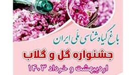 باغ گیاه‌شناسی میزبان جشنواره گل و گلاب

