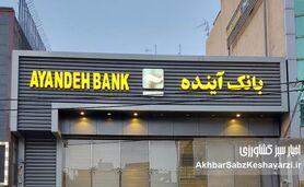 بحران بانک آینده؛ چرا این «سم» همچنان در نظام بانکی فعال است؟