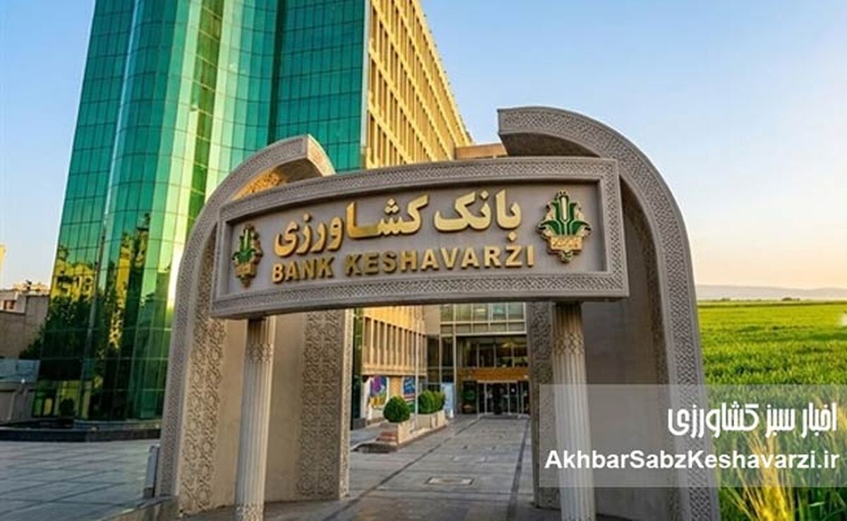 تزریق خون تازه به رگ‌های کشاورزی ایران؛ حمایت ۱۰۰ همتی بانک کشاورزی از تولید و امنیت غذایی