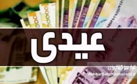 زمان احتمالی واریز عیدی ۱۰ میلیونی مشخص شد