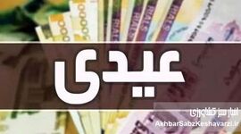زمان احتمالی واریز عیدی ۱۰ میلیونی مشخص شد