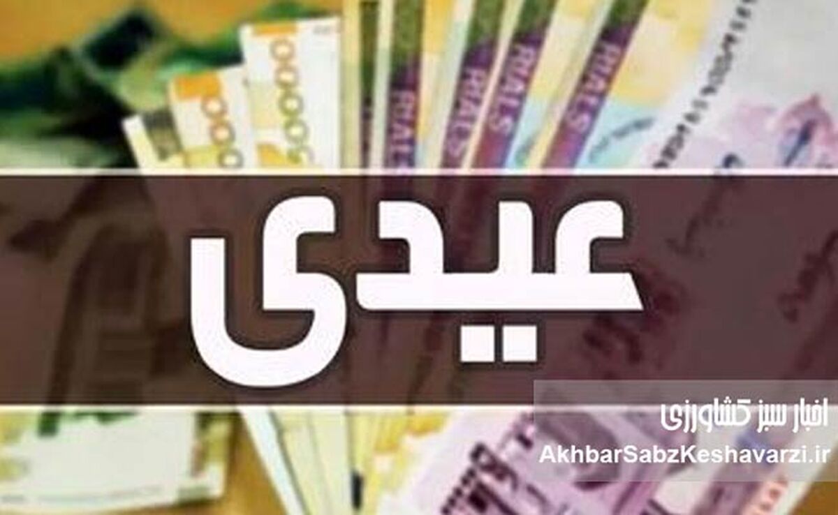 زمان احتمالی واریز عیدی ۱۰ میلیونی مشخص شد