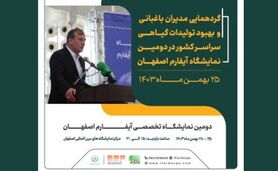 گردهمایی مدیران باغبانی سراسر کشور در حاشیه دومین نمایشگاه آیفارم اصفهان

