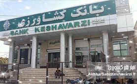 بانک کشاورزی: ستون فقرات امنیت غذایی ایران – حمایت از کشاورزان، تضمین آینده