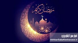 ساعت کاری ادارات در ماه رمضان اعلام شد