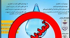 برگزاری پنجمین همایش ملی مدیریت آب در مزرعه؛ آبان 1403

