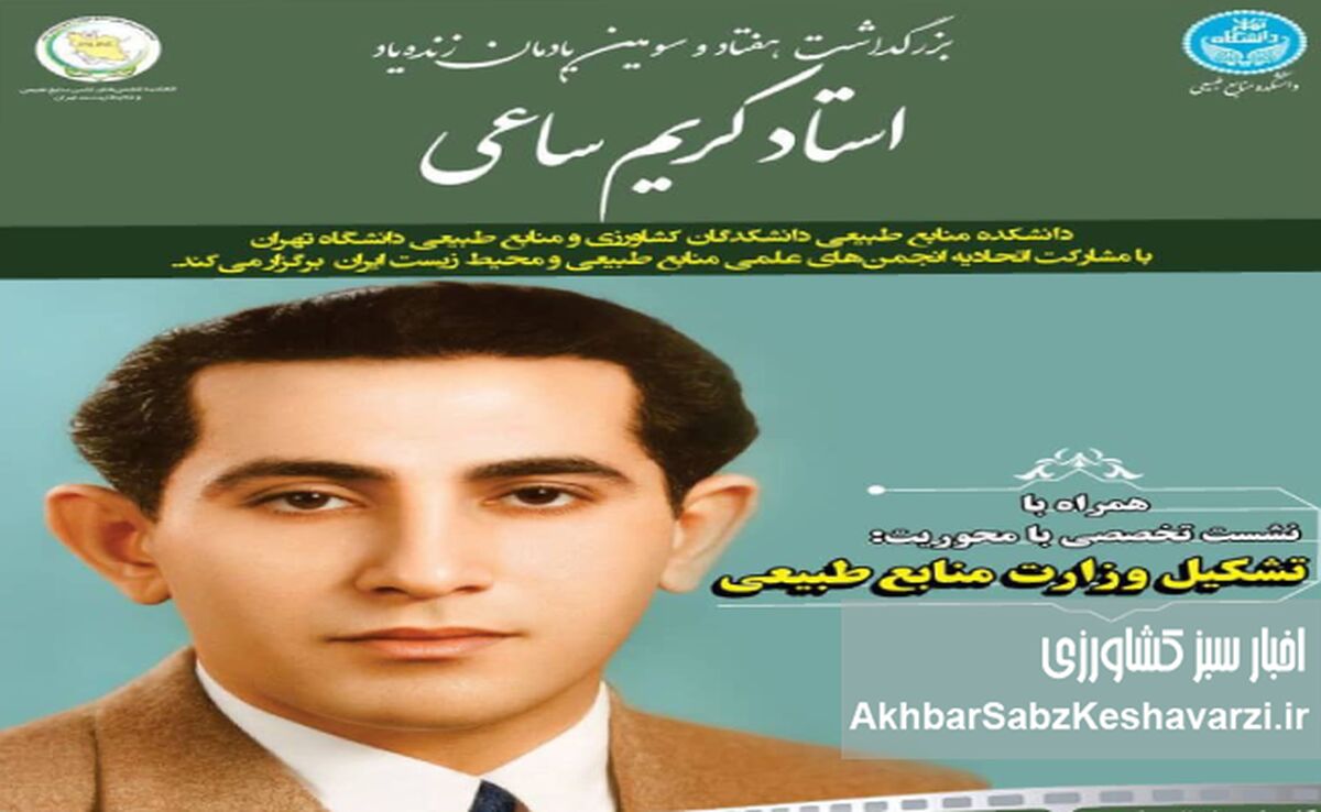بزرگداشت استاد کریم ساعی چهارشنبه 3 دی 1404 