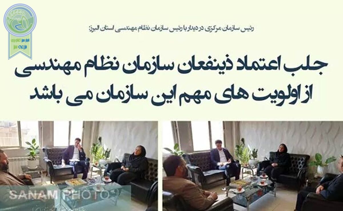 ابلاغ سیاست های اجرایی سازمان نظام مهندسی کشاورزی در دوره ششم

