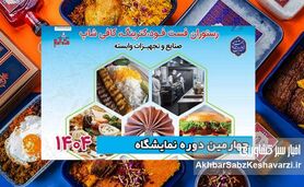 برگزاری نمایشگاه تخصصی رستوران، کترینگ و فست‌فود تهران+جزئیات