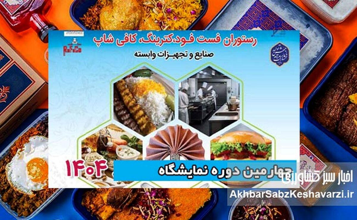 برگزاری نمایشگاه تخصصی رستوران، کترینگ و فست‌فود تهران+جزئیات