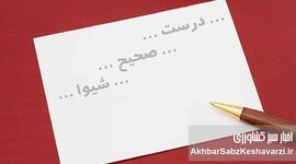اصول نگارش فارسی؛ راهنمای کامل استفاده از اعراب و علائم نوشتاری