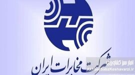 هدیه عجیب مخابرات برای سال نو؛ افزایش اعتبار یا قبض‌های سنگین‌تر؟