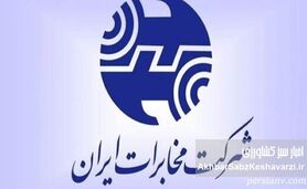 هدیه عجیب مخابرات برای سال نو؛ افزایش اعتبار یا قبض‌های سنگین‌تر؟