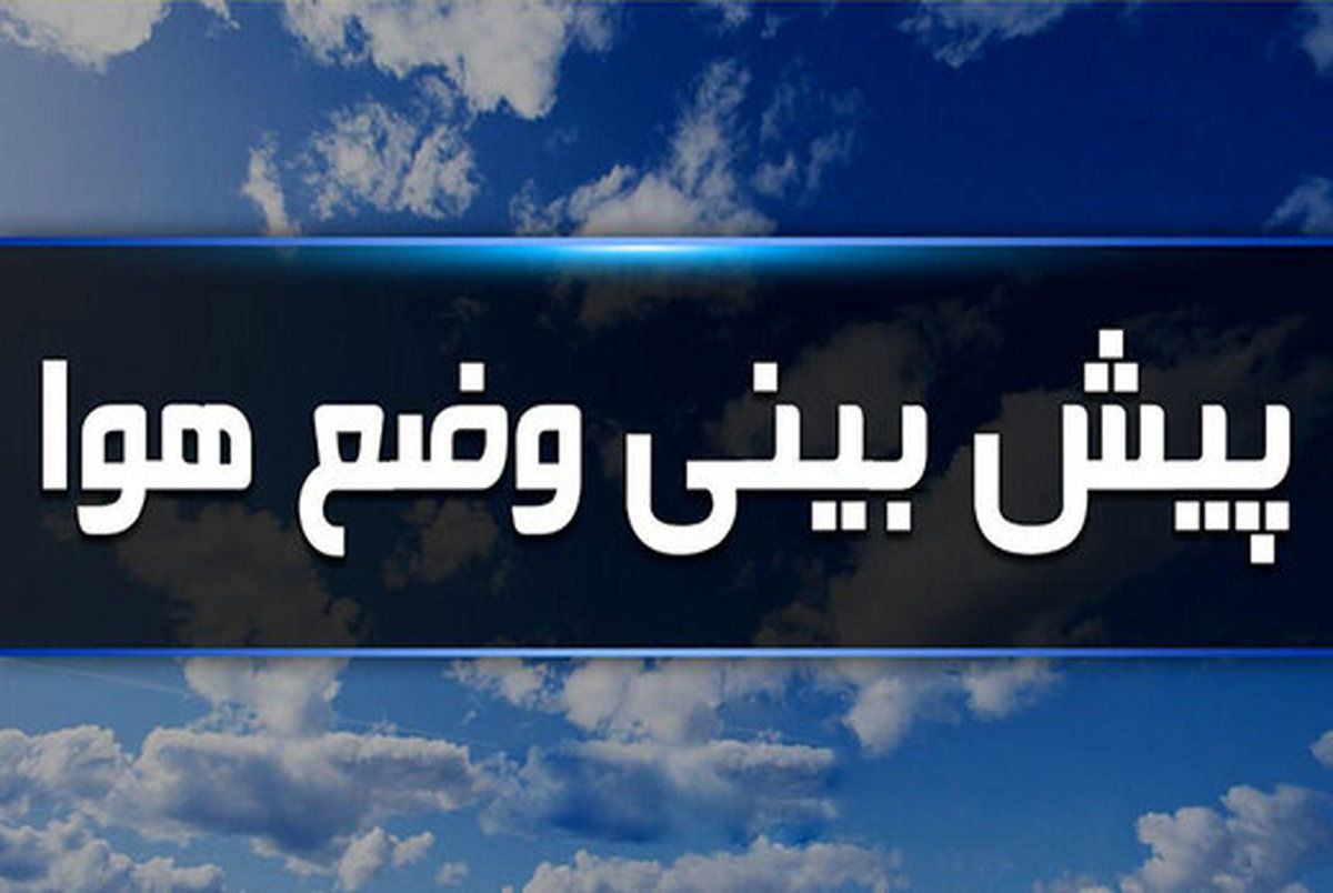 تغییرات جوی پایتخت و هشدار ناپایداری در استان‌های جنوبی