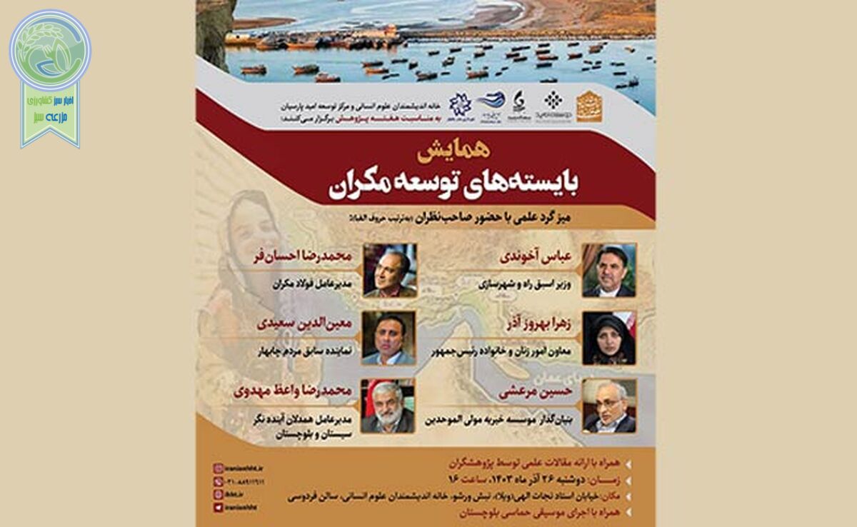 همایش بایسته‌های توسعه مکران با حضور عباس آخوندی و حسین مرعشی

