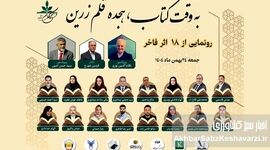 «به وقت کتاب، هجده قلم زرین»؛ آیین رونمایی از آثار ۱۸ مؤلف برتر برگزار می‌شود
