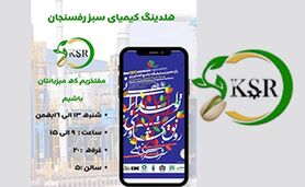 حضور فعال و پررنگ کیمیای سبز رفسنجان در یازدهمین نمایشگاه جامع کشاورزی+ ویدئو

