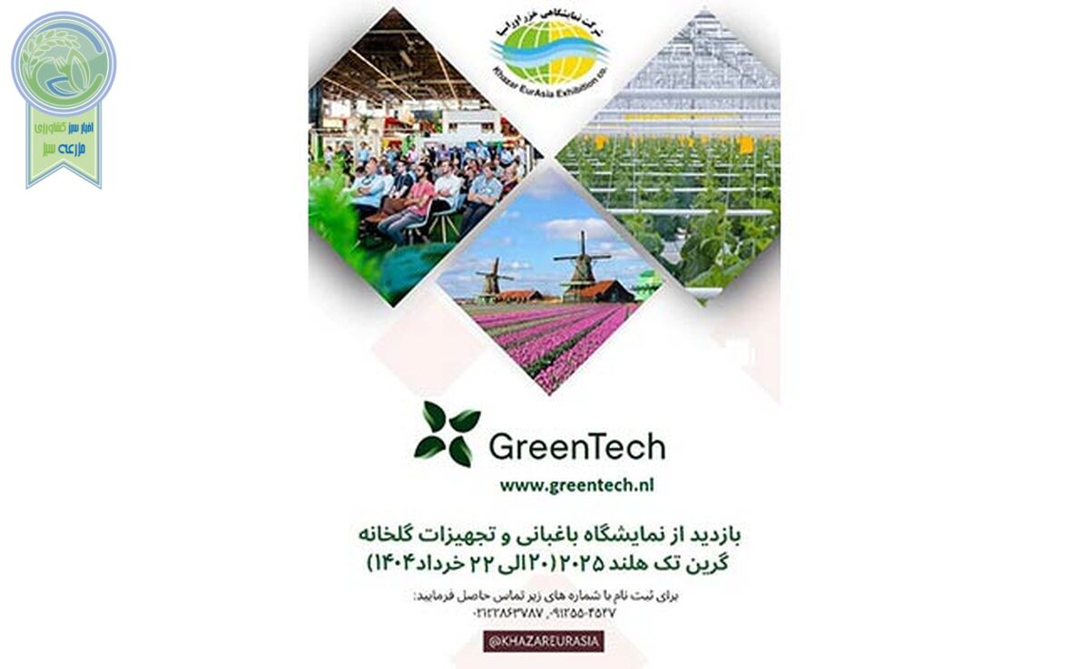فرصتی طلایی برای تحول کشاورزی ایران؛ حضور در نمایشگاه باغبانی و تجهیزات گلخانه گرین تک هلند 2025

