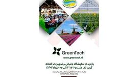 فرصتی طلایی برای تحول کشاورزی ایران؛ حضور در نمایشگاه باغبانی و تجهیزات گلخانه گرین تک هلند 2025

